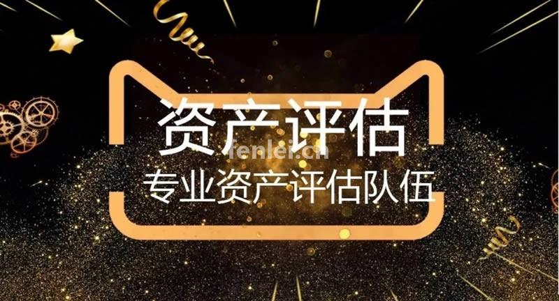 烟台快速低价出具专业机构资产评估-免费咨询(烟台金誉价格评估事务所)