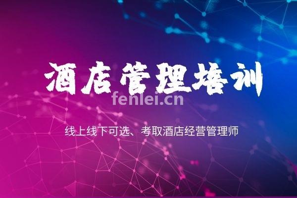 酒店管理培训班 小班面授 酒店经营管理实战班