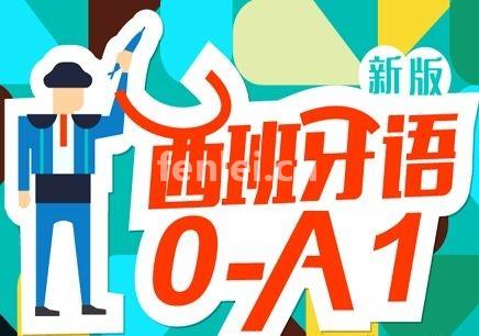 烟台西班牙语培训,西语考级培训班,0基础西语提升班(潍坊西班牙语培训学校)