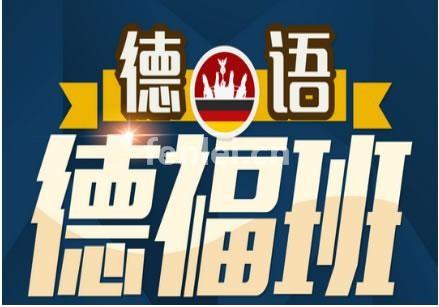 烟台德语初级培训,德语中级,德语APS培训,德国留学培训(德语考前培训)