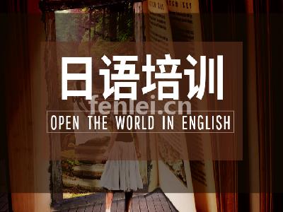烟台日语培训-日语五十音培训-日语能力考试(日语五十音训练)