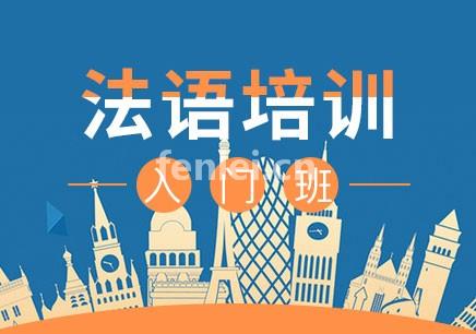 烟台法语培训班-法语学习班-法语考级培训班