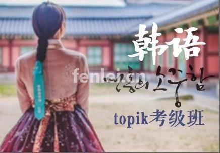 烟台韩语培训-韩语TOPIK考试培训