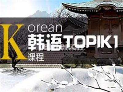 石家庄韩语培训机构-TOPIK4韩语-韩语口语TOPIK6