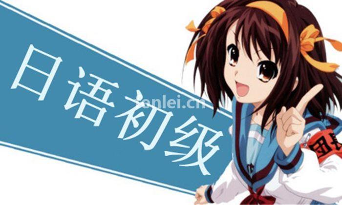 日语N1到N5考级 日语培训 