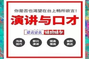 烟台栖霞演讲口才 职场沟通 逻辑思维专业口才培训机构