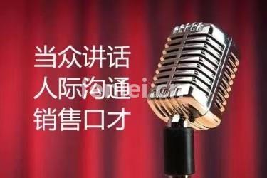烟台牟平即兴演讲 人际沟通 逻辑思维培训