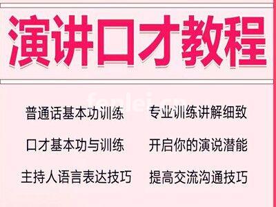 烟台招远演讲口才培训专业提升当众讲话 人际沟通 逻辑思维培训