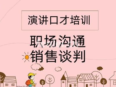 烟台蓬莱即兴发言 竞聘面试 逻辑说服力专业培训机构