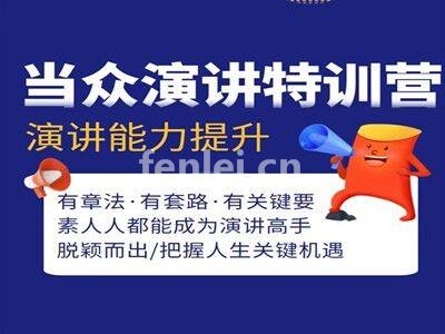 烟台莱阳演讲口才培训 当众讲话 销售技巧 领导力口才专业培训
