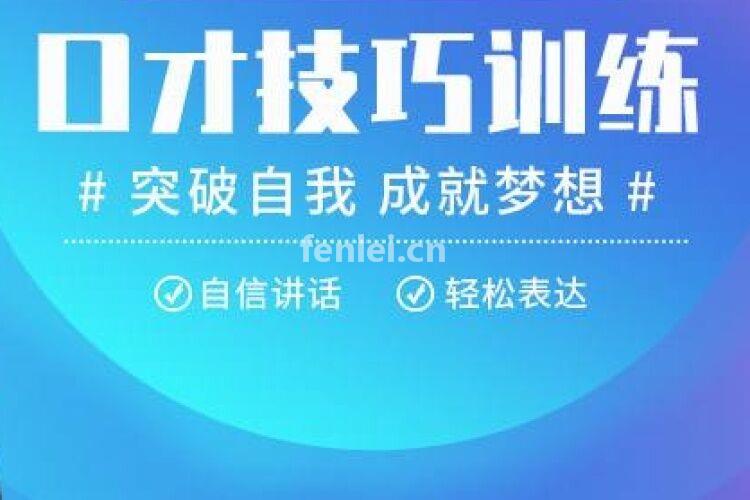 烟台莱山口才交流 销售技巧 面试技巧专业口才培训开课啦