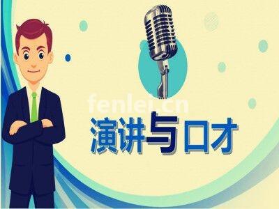 烟台牟平即兴演讲 会议主持 商务谈判口才培训机构