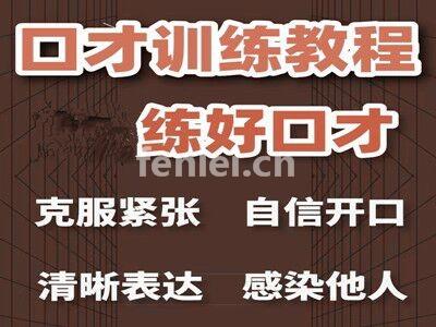 烟台芝罘职场沟通 当众讲话 销售技巧专业 口才培训机构