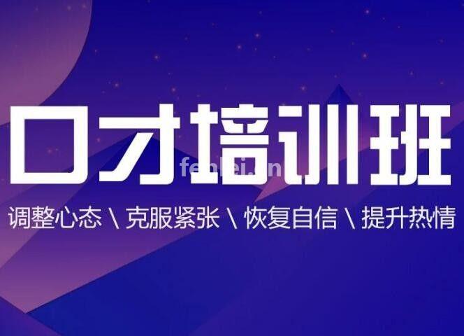 烟台克服演讲紧张 社交恐惧 声音发颤口才提升培训