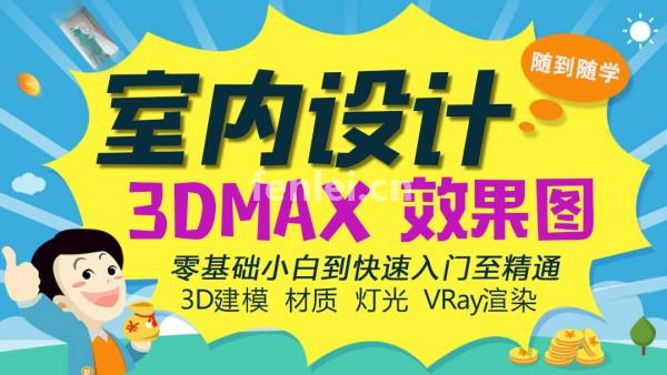 烟台3d效果图培训,CAD设计制图考证班,3D建模培训(烟台3dmax培训)