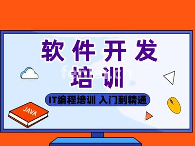 烟台软件开发培训 JAVA编程 前端开发培训