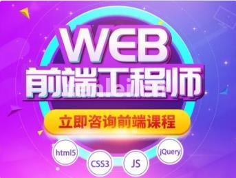 烟台Web前端开发培训班 THML5培训 CSS培训